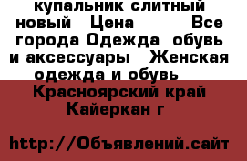 купальник слитный новый › Цена ­ 850 - Все города Одежда, обувь и аксессуары » Женская одежда и обувь   . Красноярский край,Кайеркан г.
